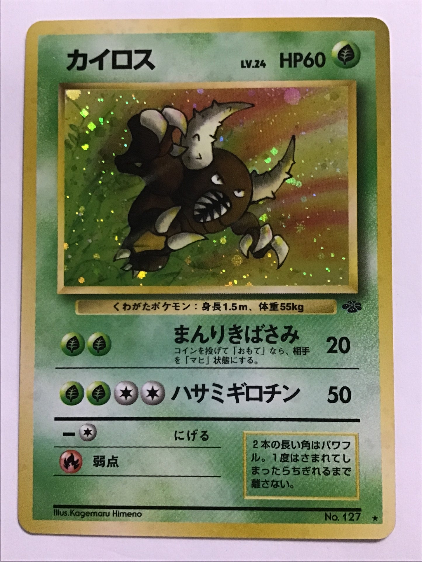 [JP] カイロス/カイロス/ｶｲﾛｽ - No.127 /★ (旧裏)