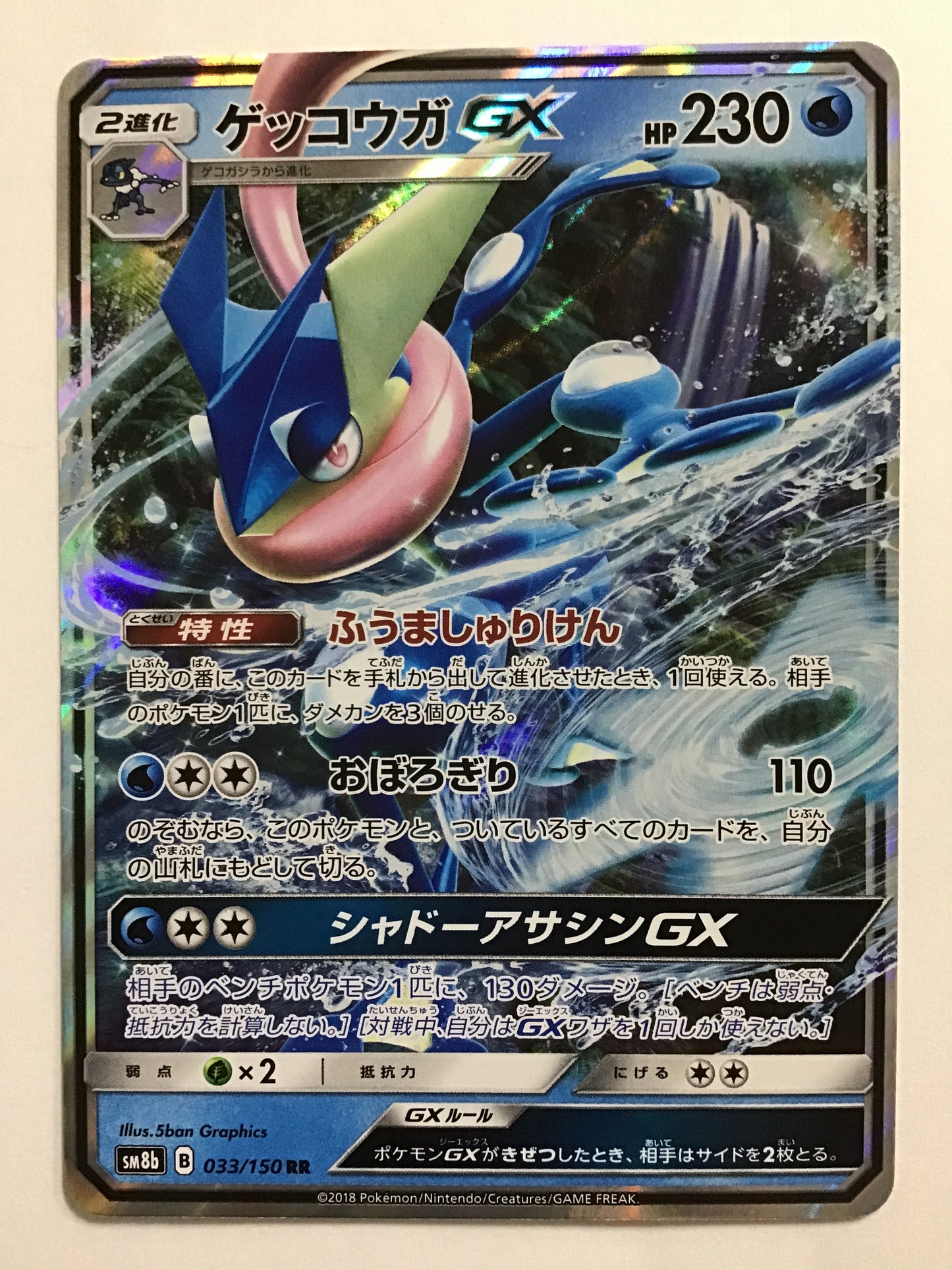 [JP] ゲッコウガGX/ゲッコウガジーエックス/ｹﾞｯｺｳｶﾞｼﾞｰｴｯｸｽ - SM8b 033/150 /RR