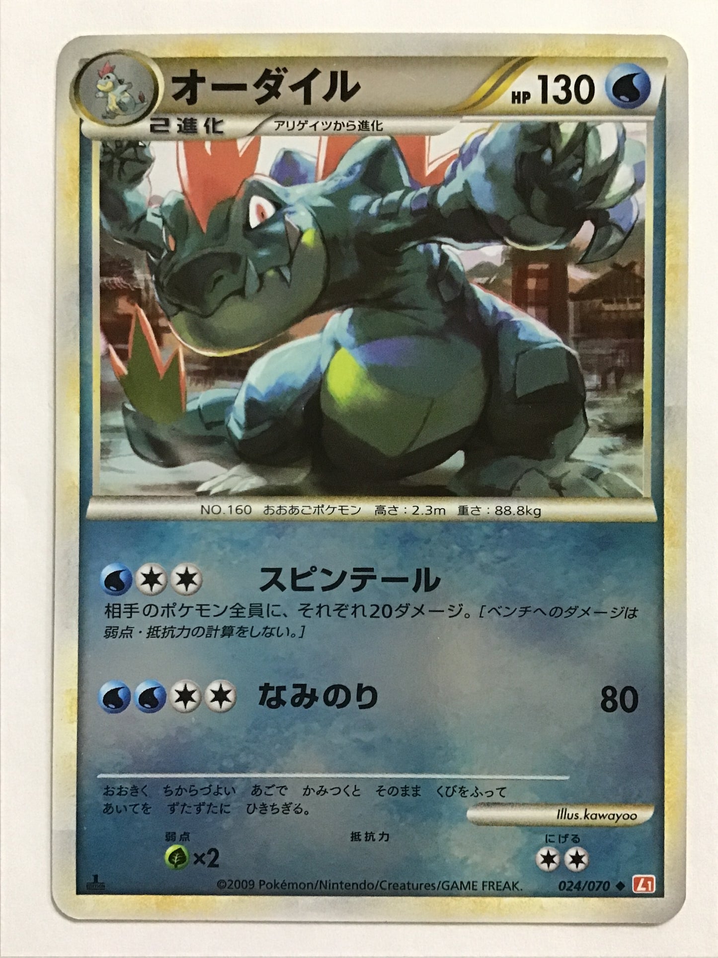 [JP] オーダイル/オーダイル/ｵｰﾀﾞｲﾙ - L1 024/070 ◇ (1ED)(ﾐﾗｰ)