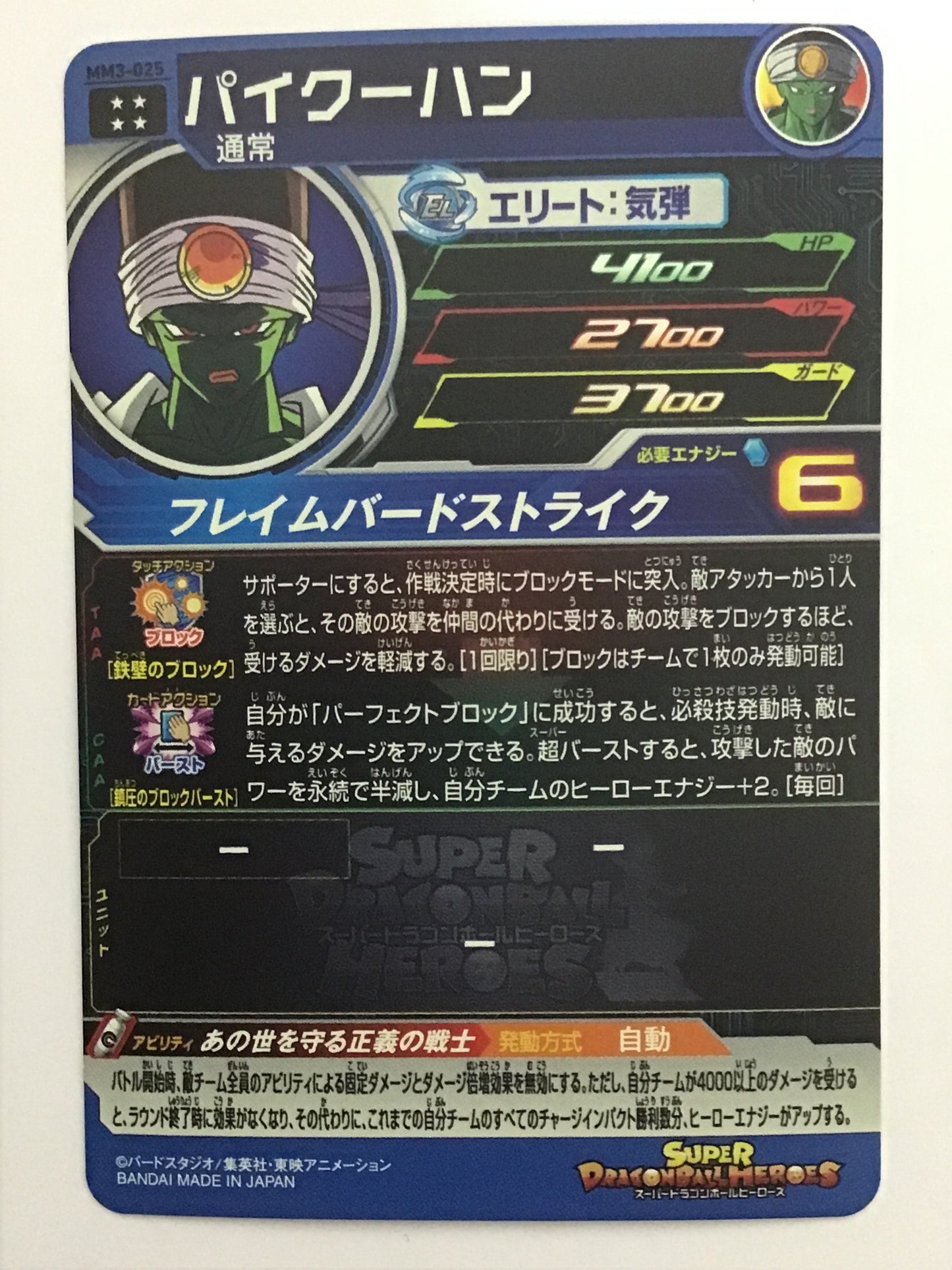 [JP] パイクーハン/パイクーハン/ﾊﾟｲｸｰﾊﾝ - MM3-025/UR