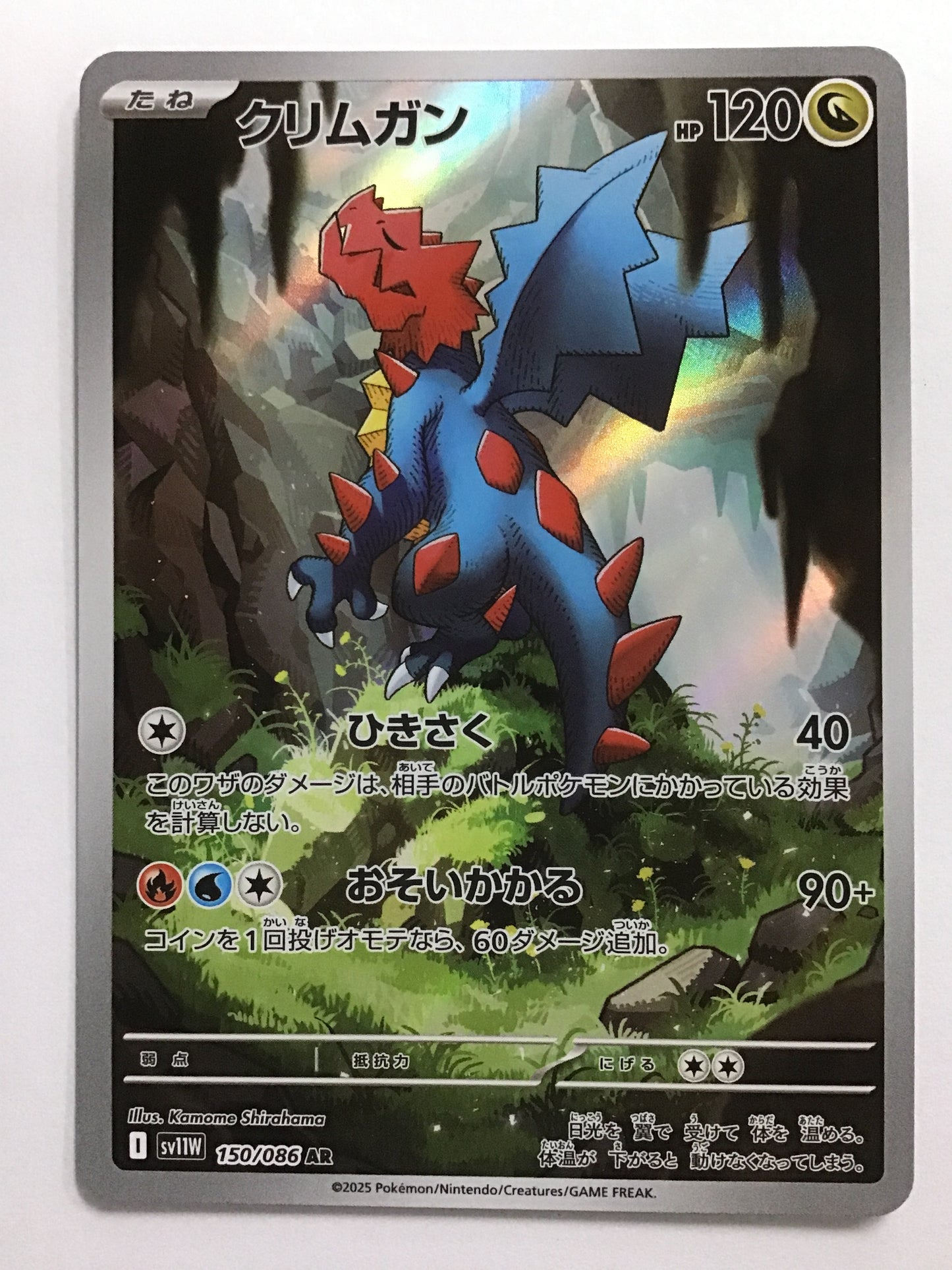 [JP] クリムガン/クリムガン/ｸﾘﾑｶﾞﾝ - SV11W 150/086/AR