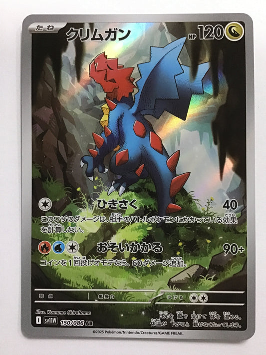 [JP] クリムガン/クリムガン/ｸﾘﾑｶﾞﾝ - SV11W 150/086/AR