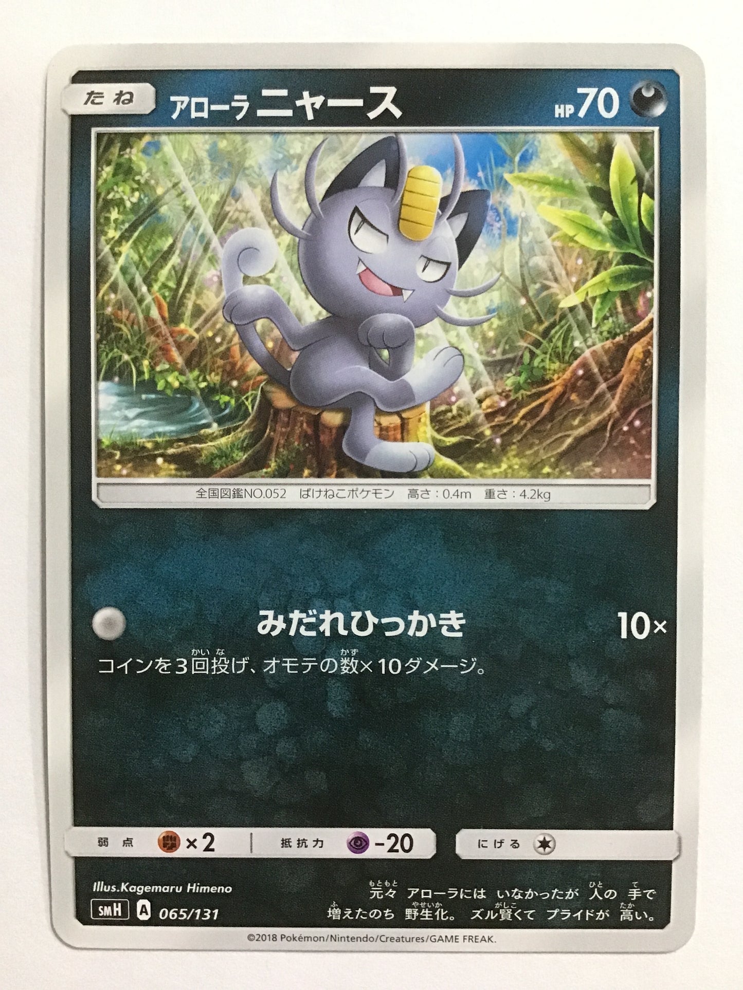 [JP] Alola Meowth/Alola Meowth/Alola Meowth - SMH 065/131 /None