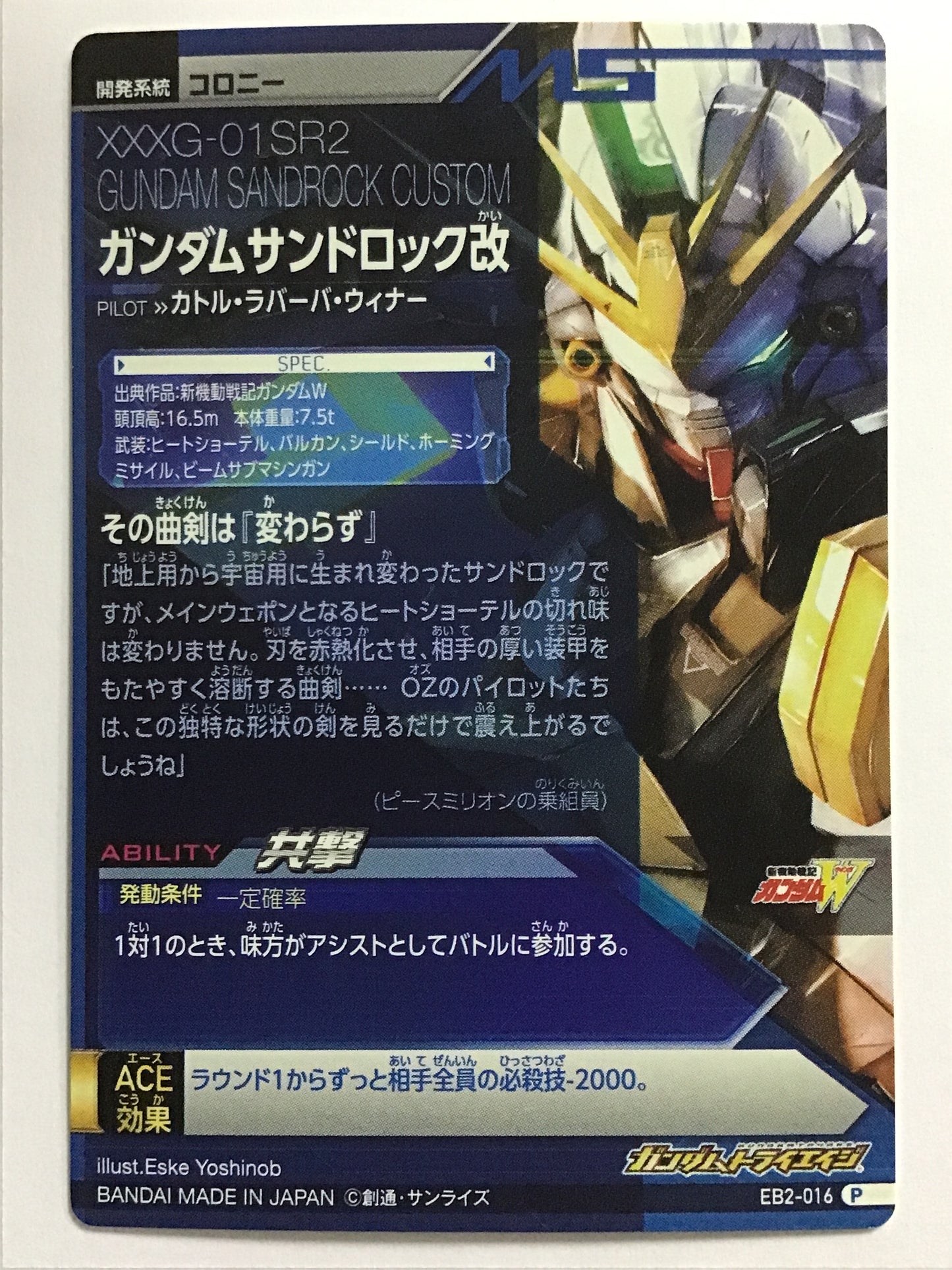 [JP] ガンダムサンドロック改/ガンダムサンドロックカイ/P - EB2-016/EB,EB2弾