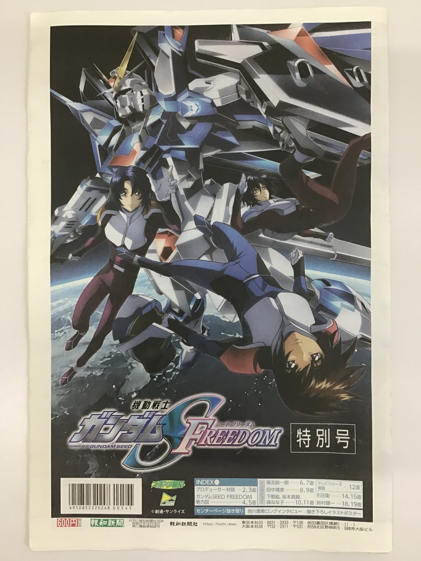 機動戦士ガンダムSEED FREEDOM 特別号 (報知新聞)/キドウセンシガンダムシードフリーダムトクベツゴウ-