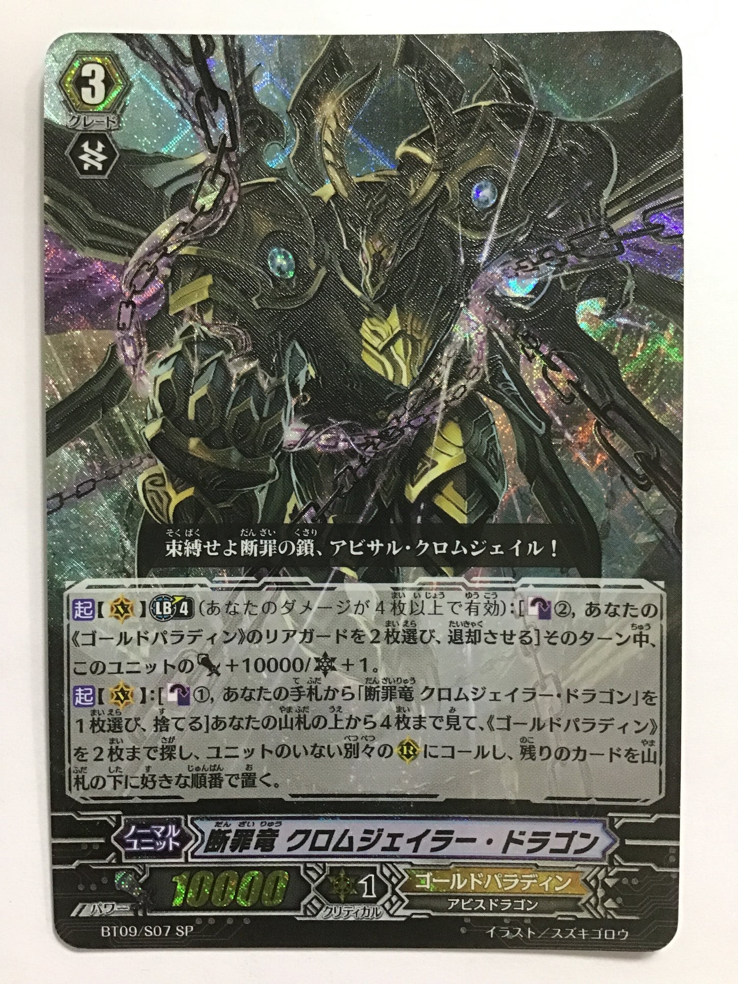 [JP] 断罪竜 クロムジェイラー・ドラゴン/ダンザイリュウクロムジェイラードラゴン/ﾀﾞﾝｻﾞｲﾘｭｳｸﾛﾑｼﾞｪｲﾗｰﾄﾞﾗｺﾞﾝ - BT09/S07/SP