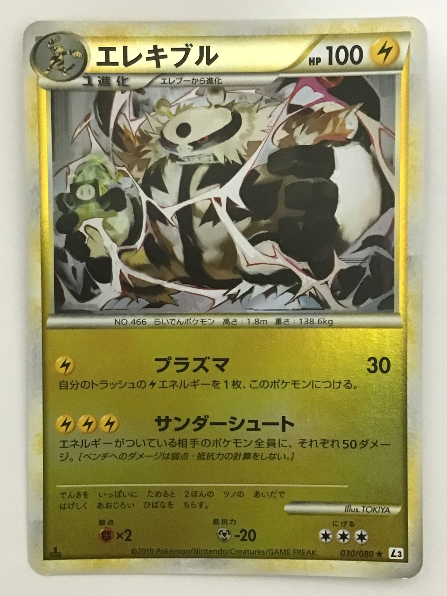 [JP] エレキブル/エレキブル/ｴﾚｷﾌﾞﾙ - L3 030/080