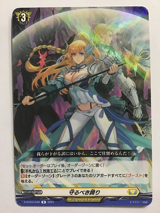 [JP] Pride to protect/Mamorubekihokori/Mamorubekihokori - D-BT03/049/R