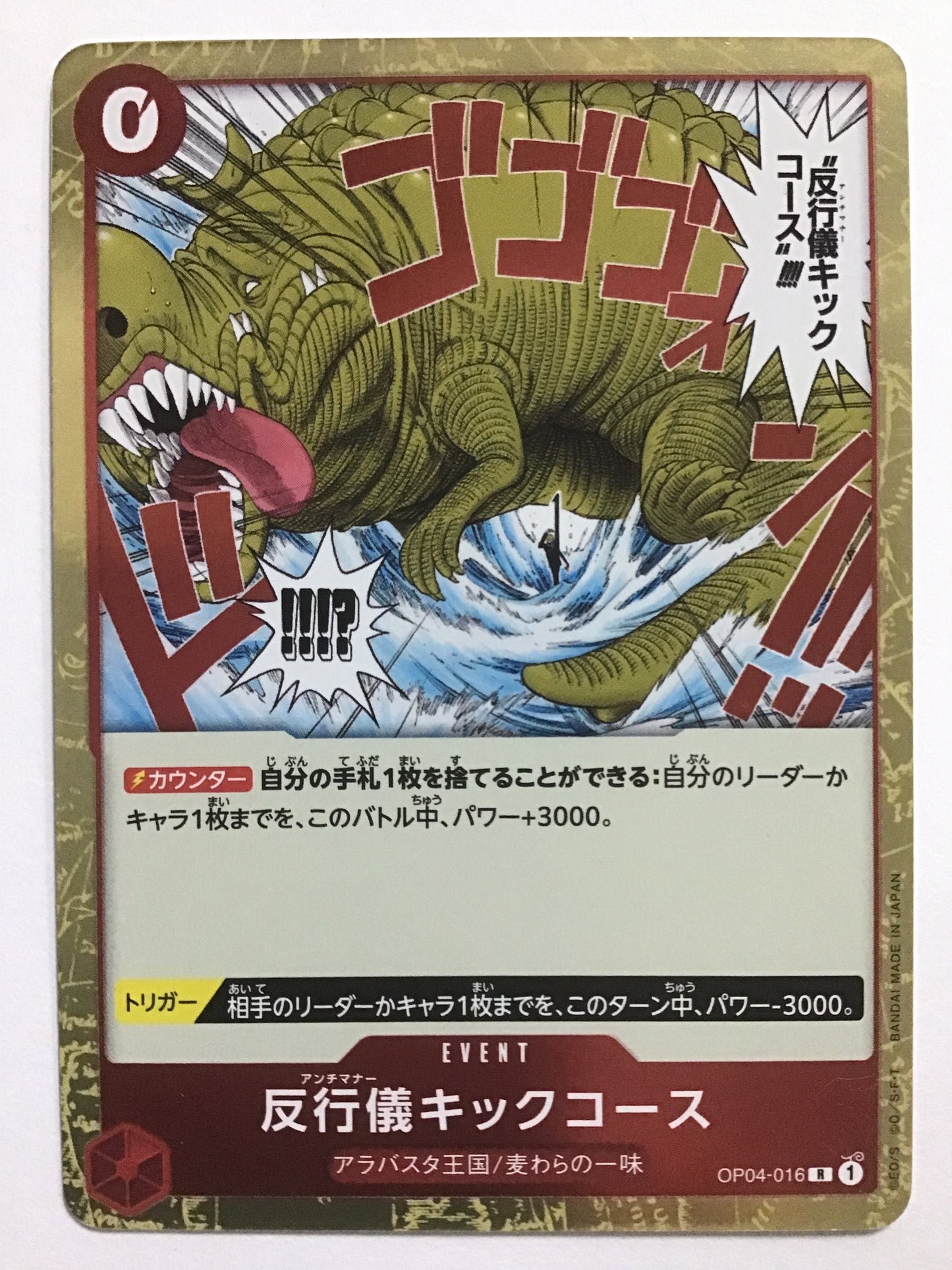 [JP] 反行儀キックコース/アンチマナーキックコース/ｱﾝﾁﾏﾅｰｷｯｸｺｰｽ - OP04-016/R