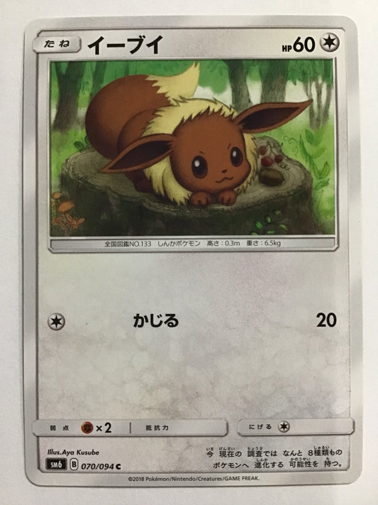 [JP] イーブイ/イーブイ/ｲｰﾌﾞｲ - SM6 070/094 /C