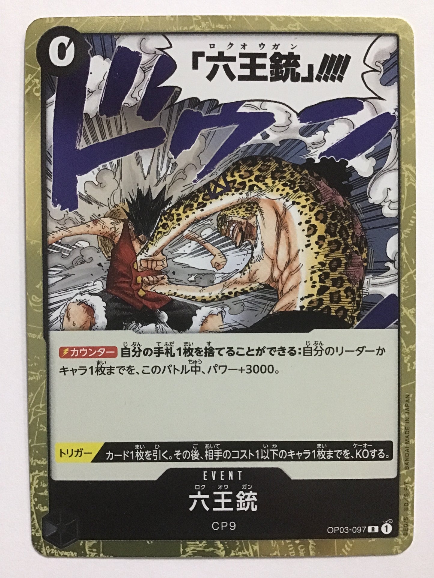 [JP] 六王銃/ロクオウガン/ﾛｸｵｳｶﾞﾝ - OP03-097/R