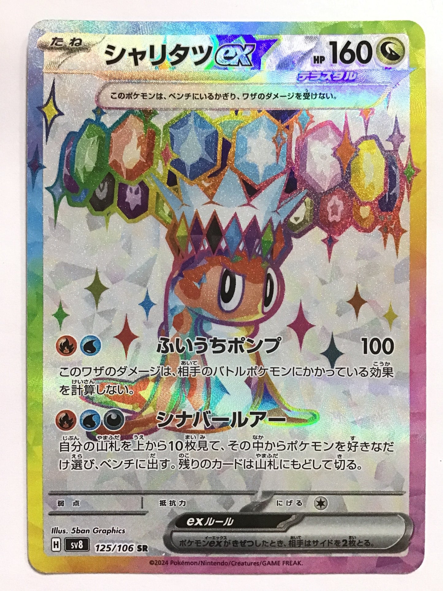 [JP] シャリタツex/シャリタツイーエックス/ｼｬﾘﾀﾂｲｰｴｯｸｽ - SV8 125/106/AR