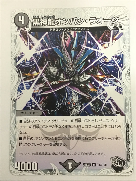 [JP] 黒神龍オンバシ・ラオーン/コクシンリュウオンバシラオーン/ｺｸｼﾝﾘｭｳｵﾝﾊﾞｼﾗｵｰﾝ - 23EX3 T13/T20/