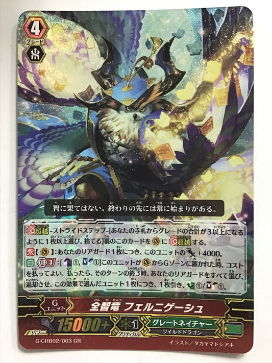 [JP] 全智竜 フェルニゲーシュ/ゼンチリュウフェルニゲーシュ/ｾﾞﾝﾁﾘｭｳﾌｪﾙﾆｹﾞｰｼｭ - G-CHB02/003/GR