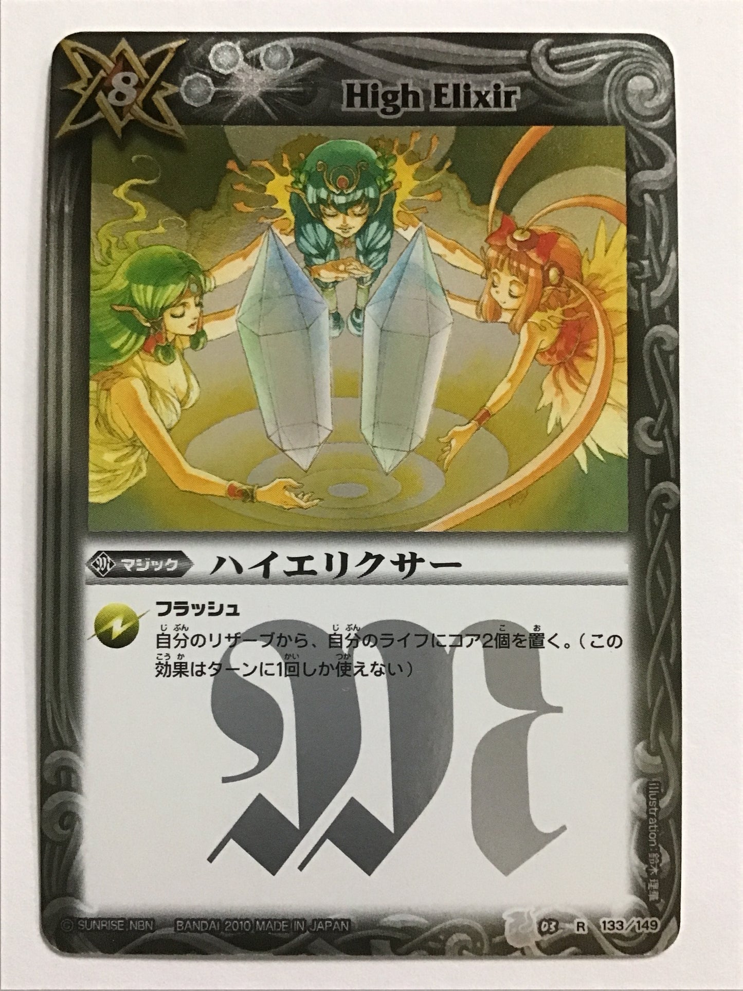 [JP] ハイエリクサー/ハイエリクサー/ﾊｲｴﾘｸｻｰ - BS03 133/149/R (2010)(BSC04)《 》