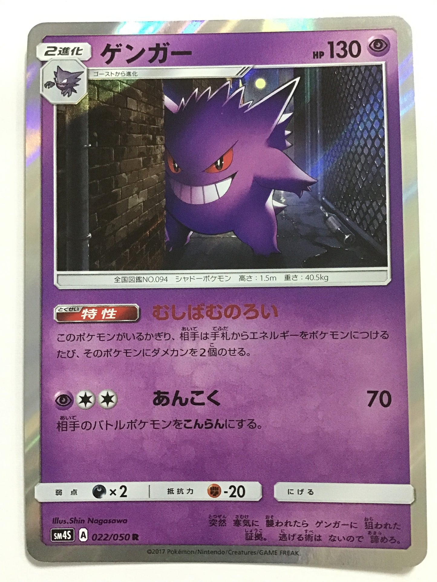 [EN] Gengar/Gengar/Gengar - SM4S 022/050 /R/(Illust:Shin Nagas