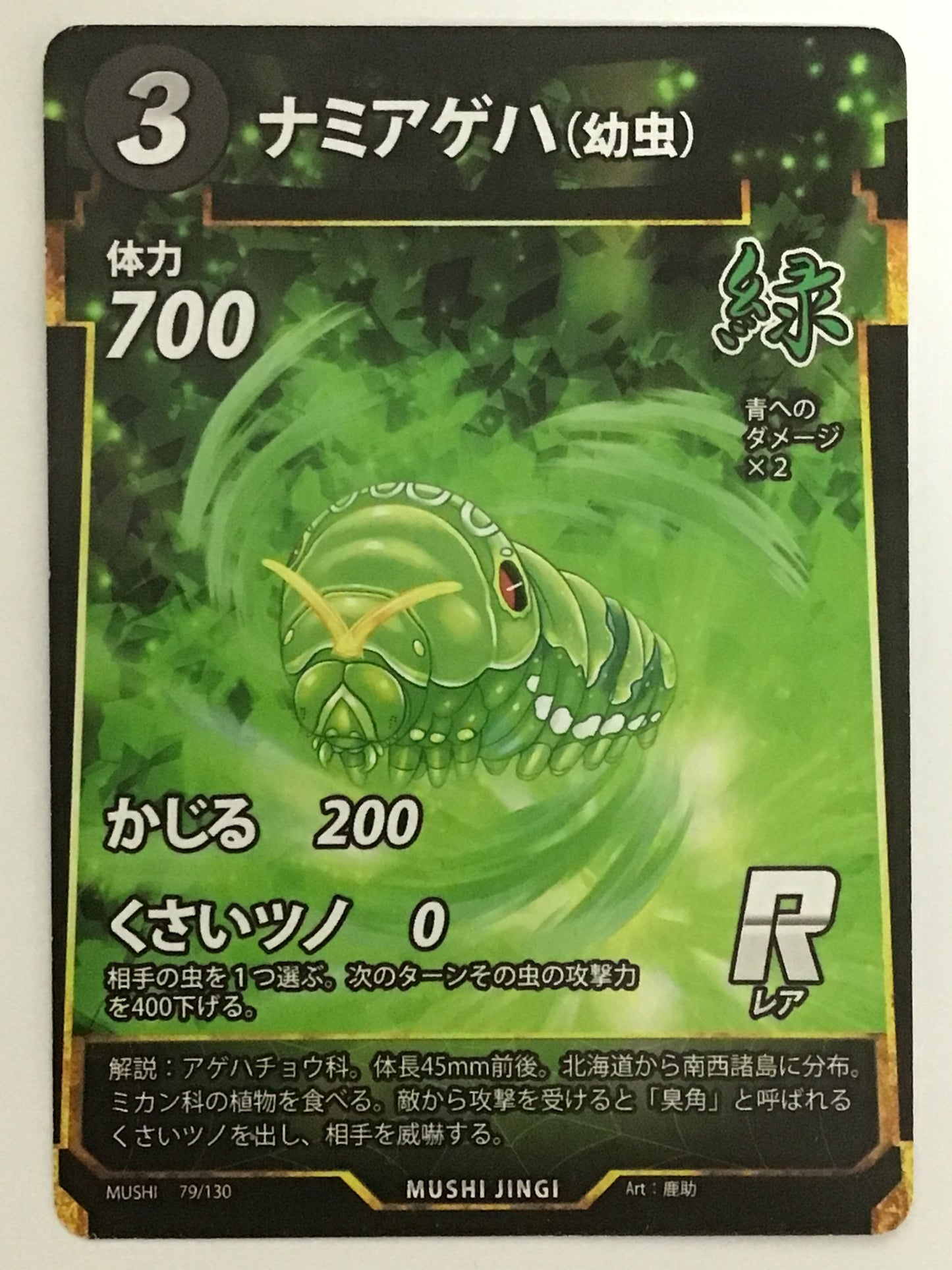 [JP] ナミアゲハ(幼虫)/ナミアゲハヨウチュウ/ﾅﾐｱｹﾞﾊﾖｳﾁｭｳ/  - 79/130/R