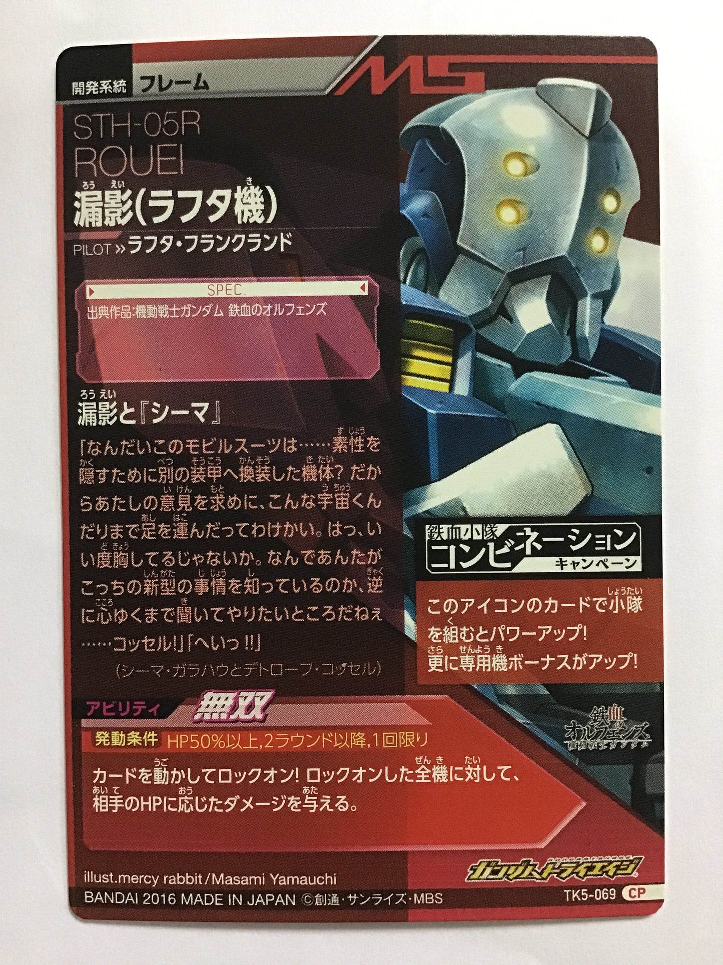 [JP] 漏影ラフタ機/ロウエイ/ - TK5-069/CP