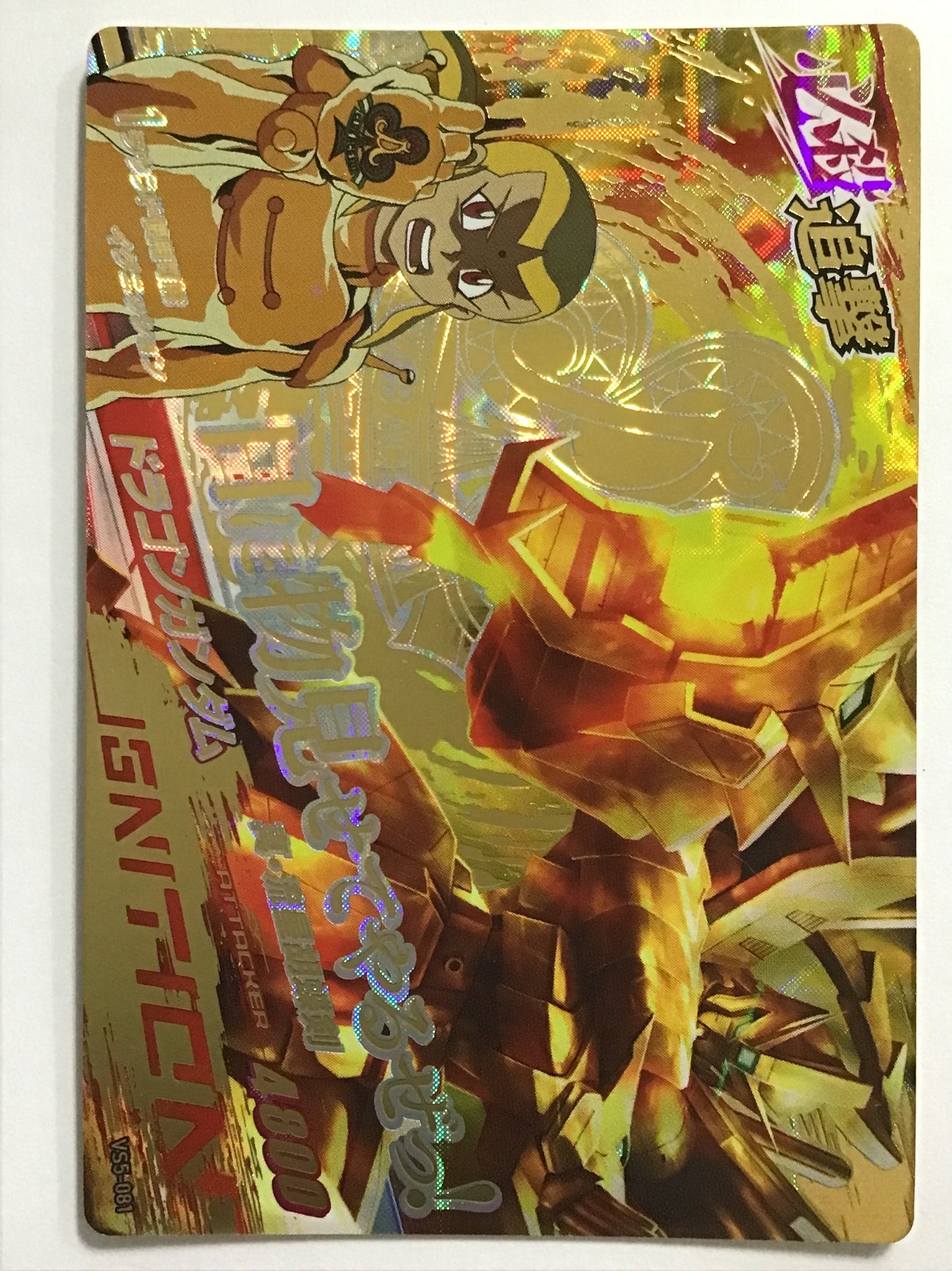 [JP] ドラゴンガンダム/ドラゴンガンダム/CP - VS5-081/VS,VS5弾