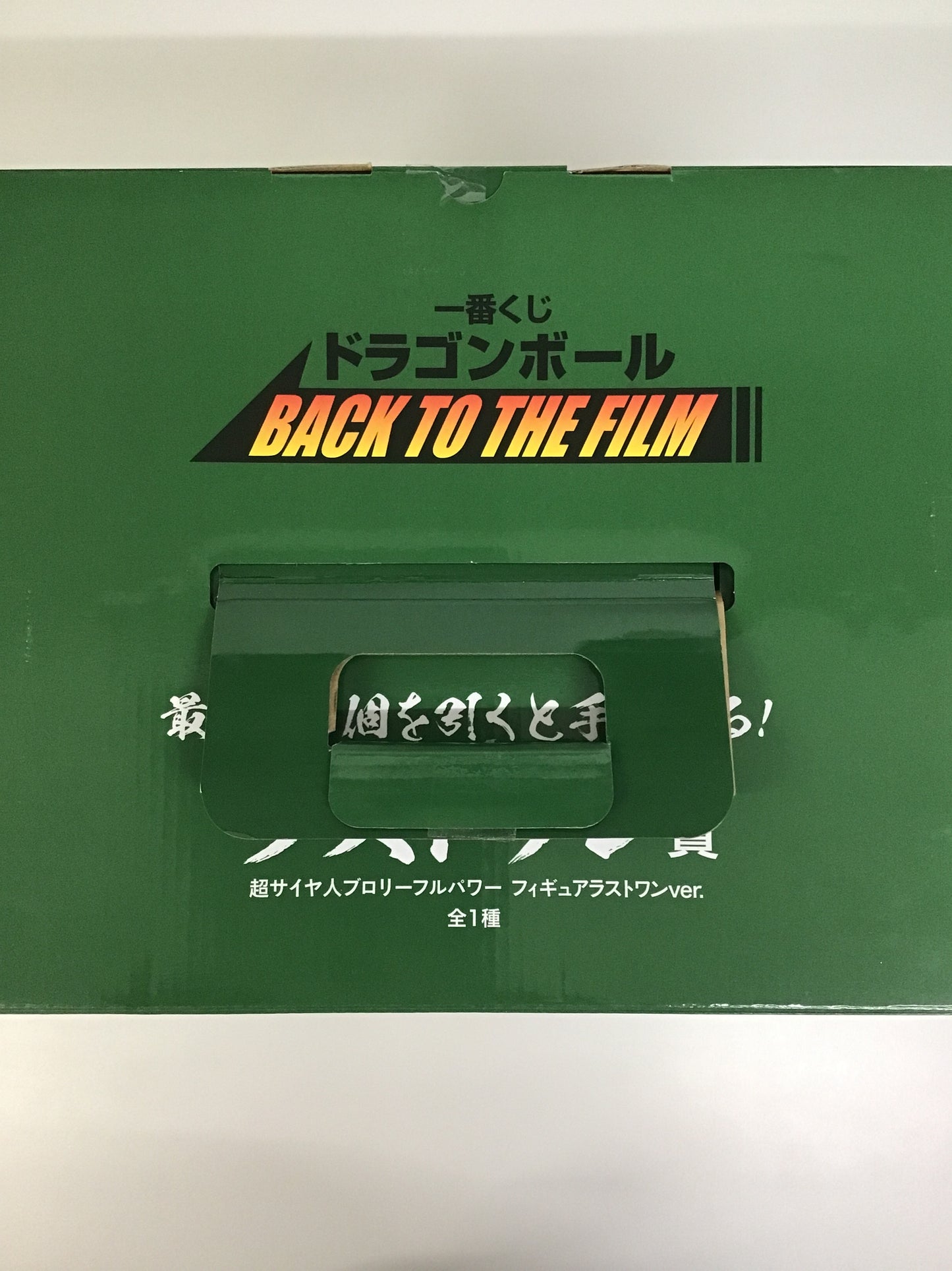 一番くじ ドラゴンボール BACK TO THE FILM ラストワン賞 超サイヤ人ブロリーフルパワー フィギュアラストワンver.