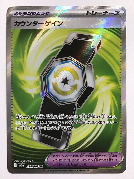 [JP] カウンターゲイン/カウンターゲイン/ｶｳﾝﾀｰｹﾞｲﾝ - M2a 218/193/SR