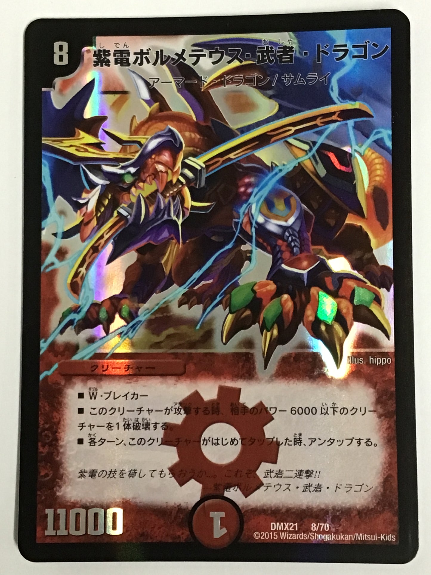 [JP] 紫電ボルメテウス・武者・ドラゴン/シデンボルメテウスムシャドラゴン/ｼﾃﾞﾝﾎﾞﾙﾒﾃｳｽﾑｼｬﾄﾞﾗｺﾞﾝ - DMX21 8/70