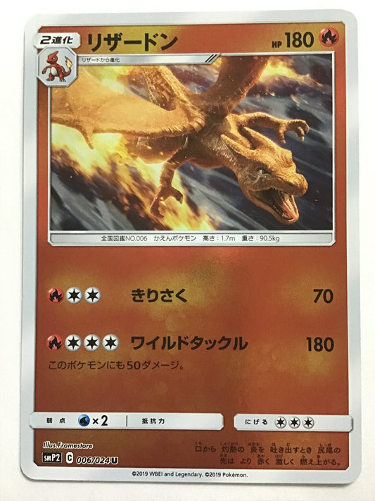 [JP] Charizard/Charizard/Charizard - SMP2 006/024 /U