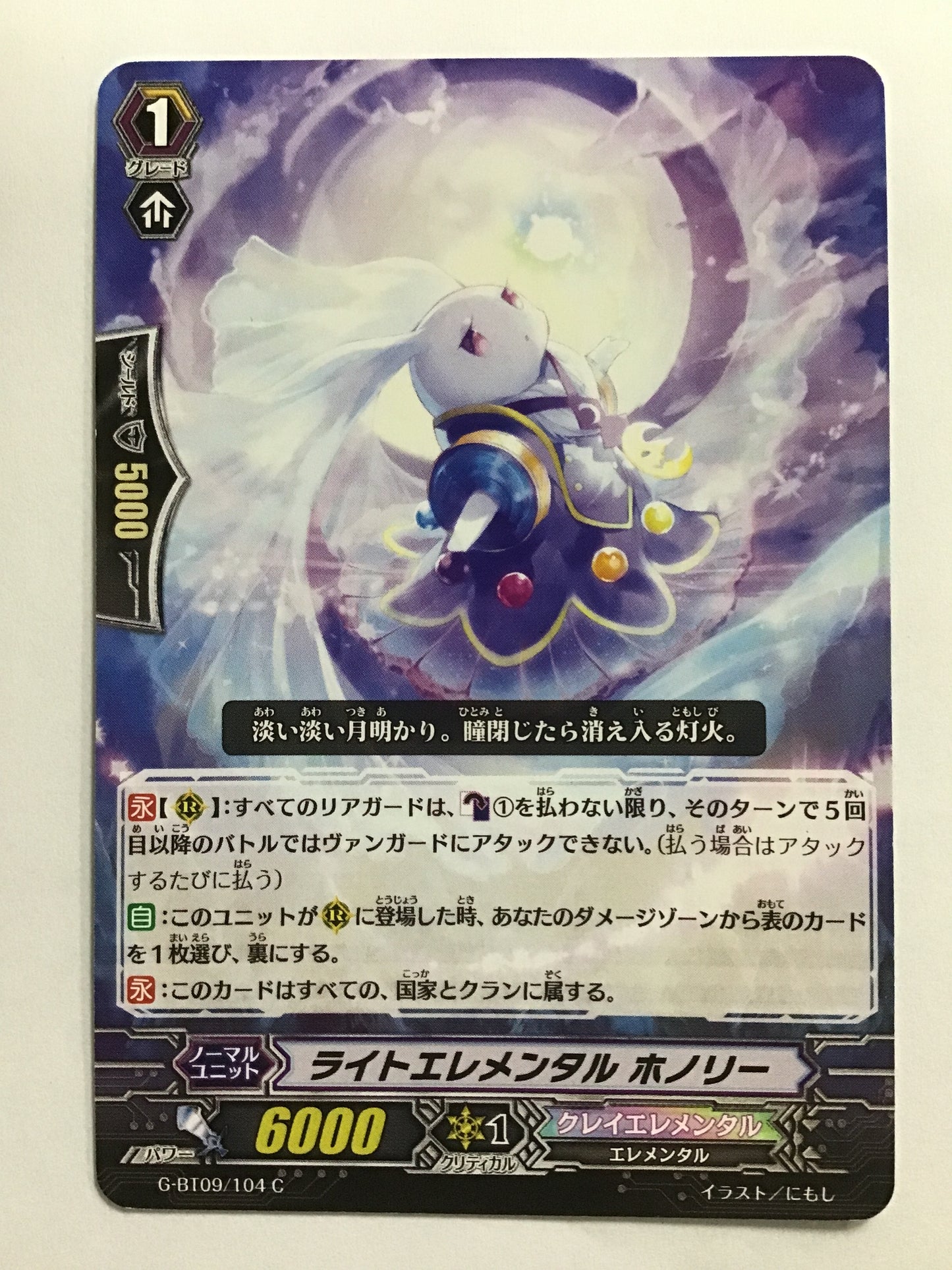 [JP] ライトエレメンタル ホノリー/ライトエレメンタルホノリー/ﾗｲﾄｴﾚﾒﾝﾀﾙﾎﾉﾘｰ - G-BT09/104/C