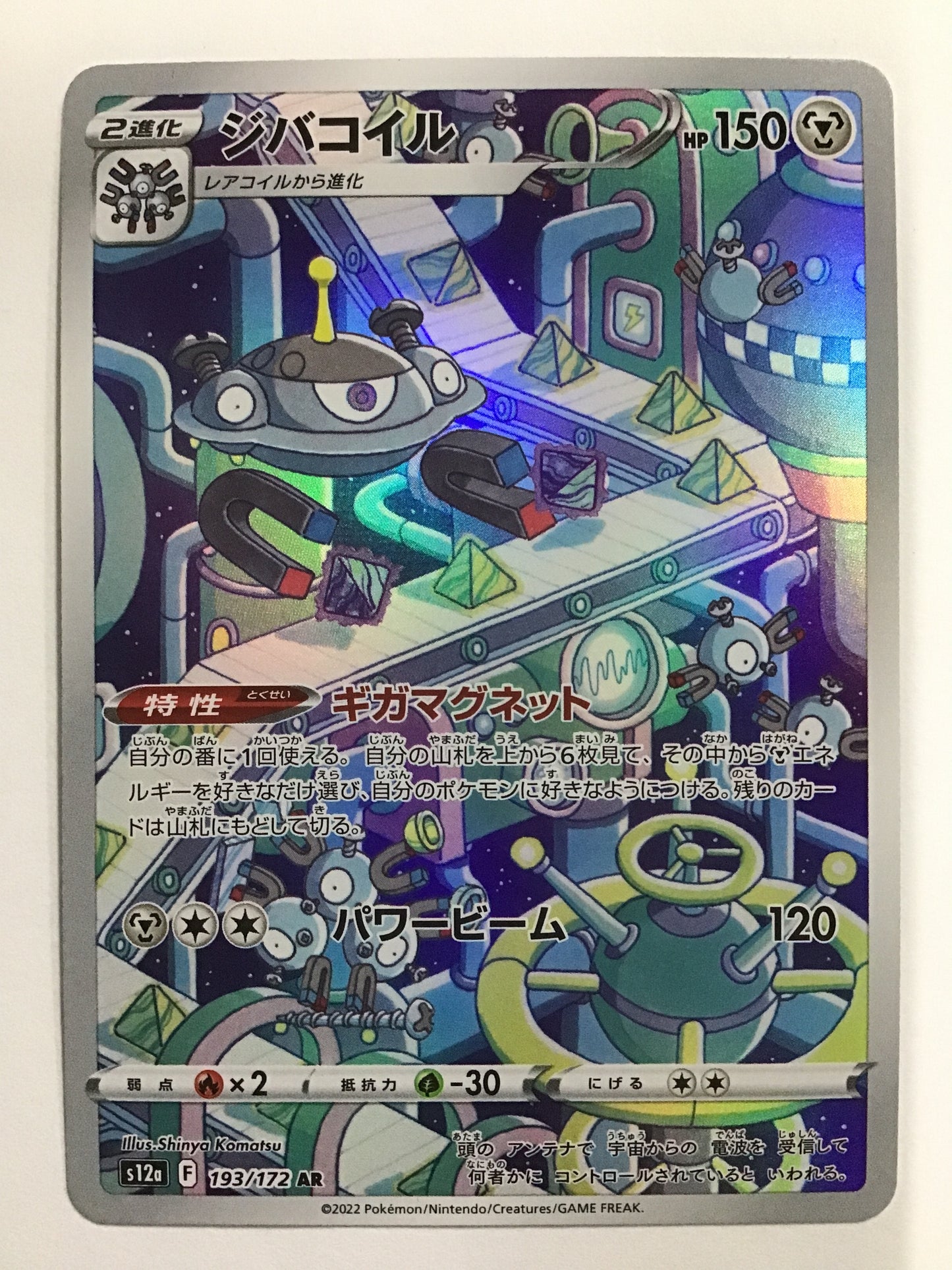 [JP] ジバコイル/ジバコイル/ｼﾞﾊﾞｺｲﾙ - S12a 193/172/AR