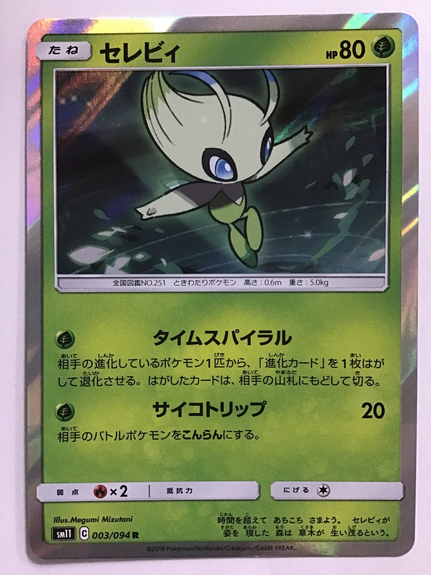 [JP] セレビィ/セレビィ/ｾﾚﾋﾞｨ - SM11 003/094 /R