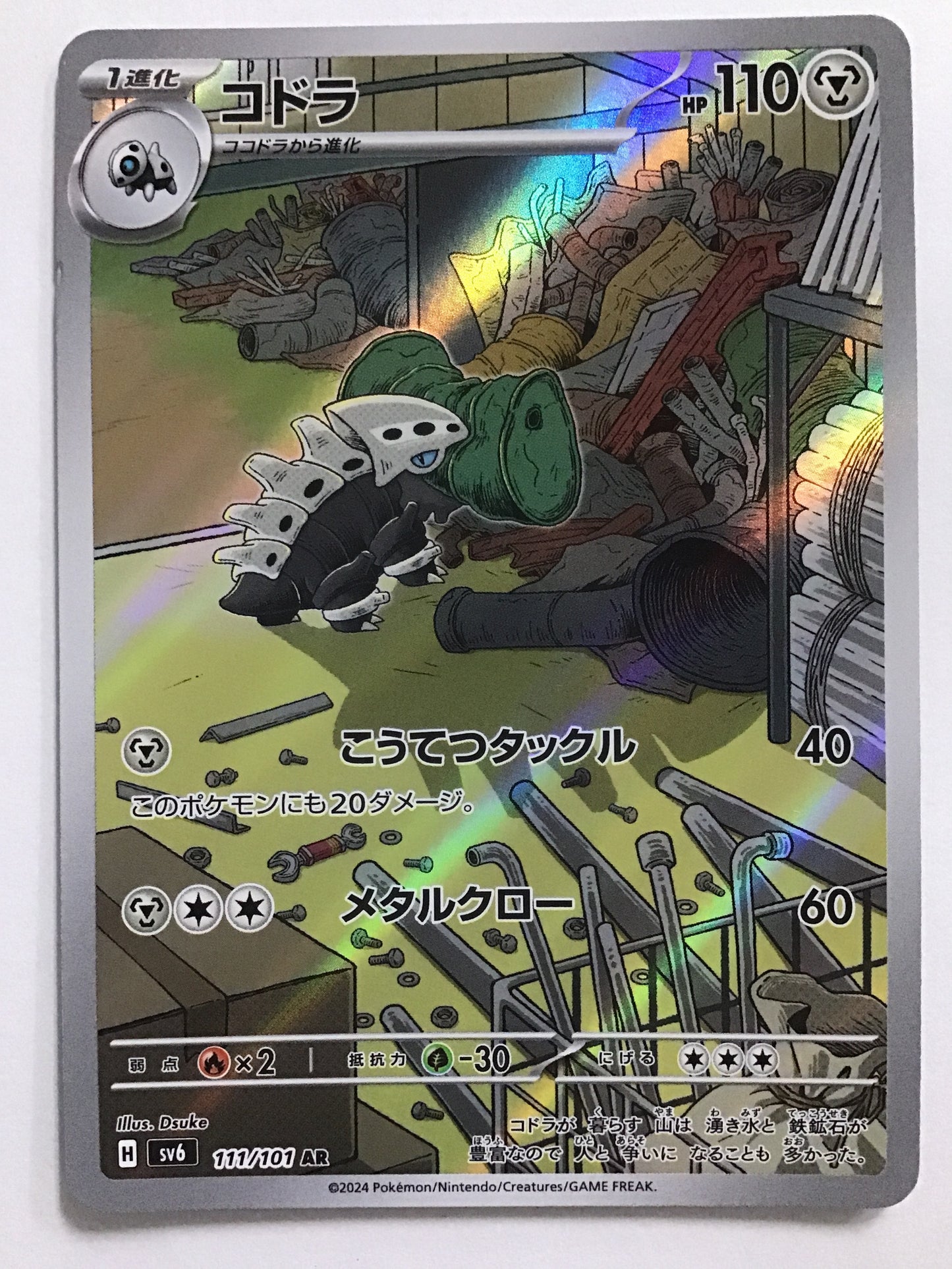[JP] コドラ/コドラ/ｺﾄﾞﾗ - SV6 111/101/AR
