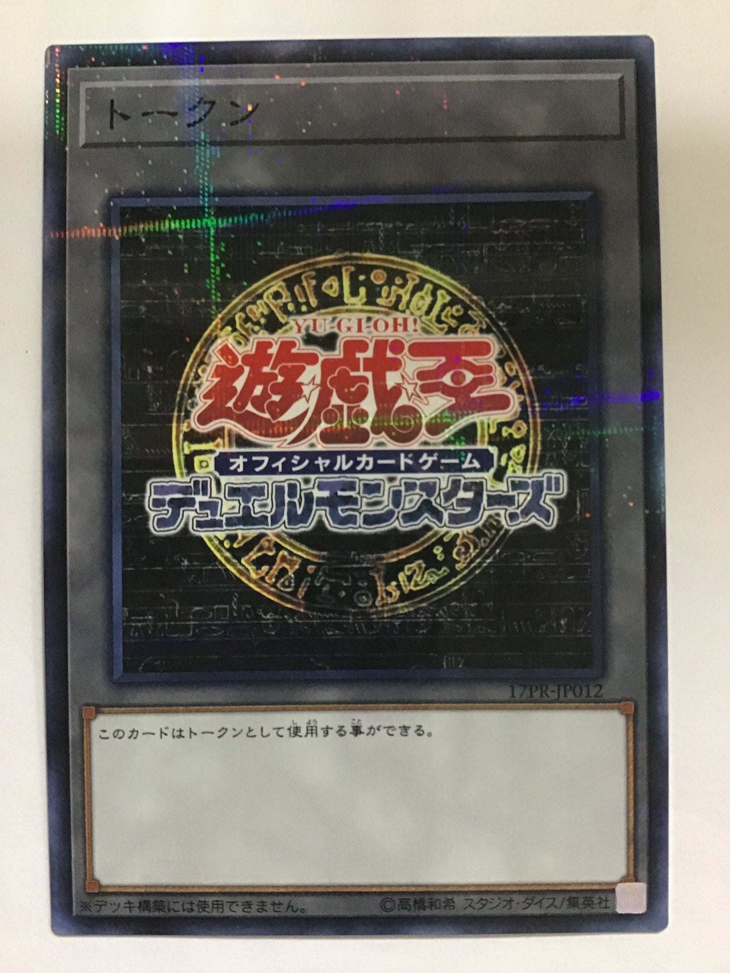 [JP] トークン/トークン/ﾄｰｸﾝ - 17PR-JP012 /NP (遊戯王OCGロゴ)