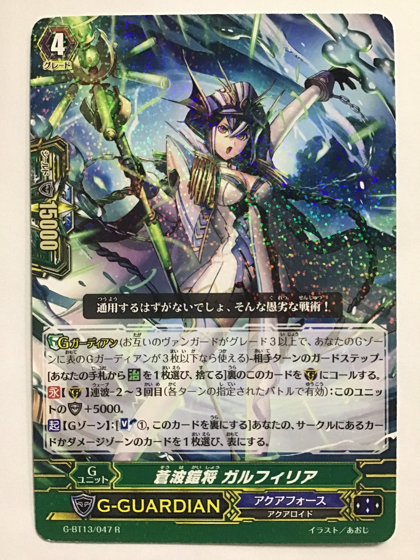 [JP] 蒼波鎧将 ガルフィリア/ソウハガイショウガルフィリア/ｿｳﾊｶﾞｲｼｮｳｶﾞﾙﾌｨﾘｱ - G-BT13/047/R