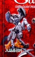 機甲界 ガリアン コトブキヤ ワンコイン フィギュア PANZER WORLD Galient 人馬兵(斧) (発掘風彩色)