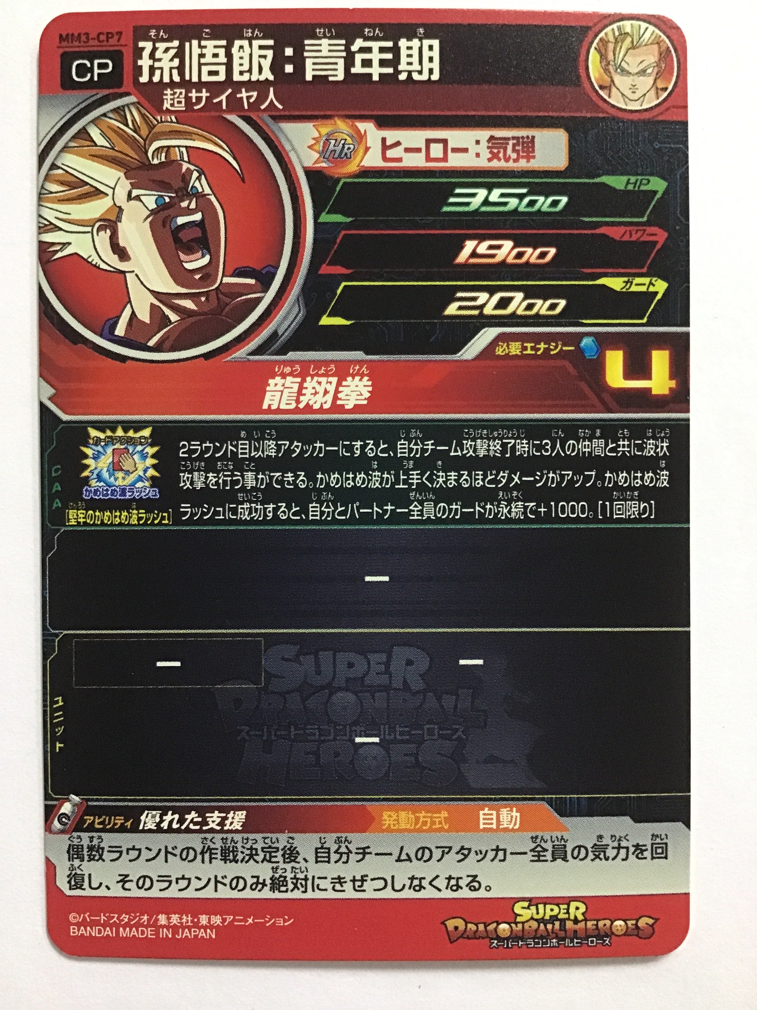 ドラゴンボールヒーローズ [JP] 孫悟飯：青年期/MM3-CP7/【なんやかん