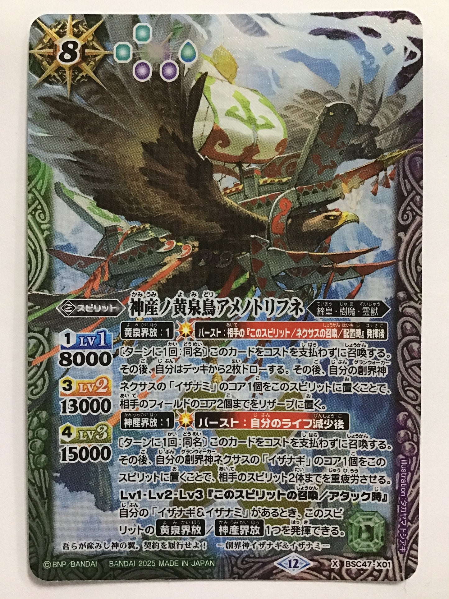 [JP] 神産ノ黄泉鳥アメノトリフネ/カミウミノヨミドリアメノトリフネ/ｶﾐｳﾐﾉﾖﾐﾄﾞﾘｱﾒﾉﾄﾘﾌ - BSC47-X01/X (2025)《12》