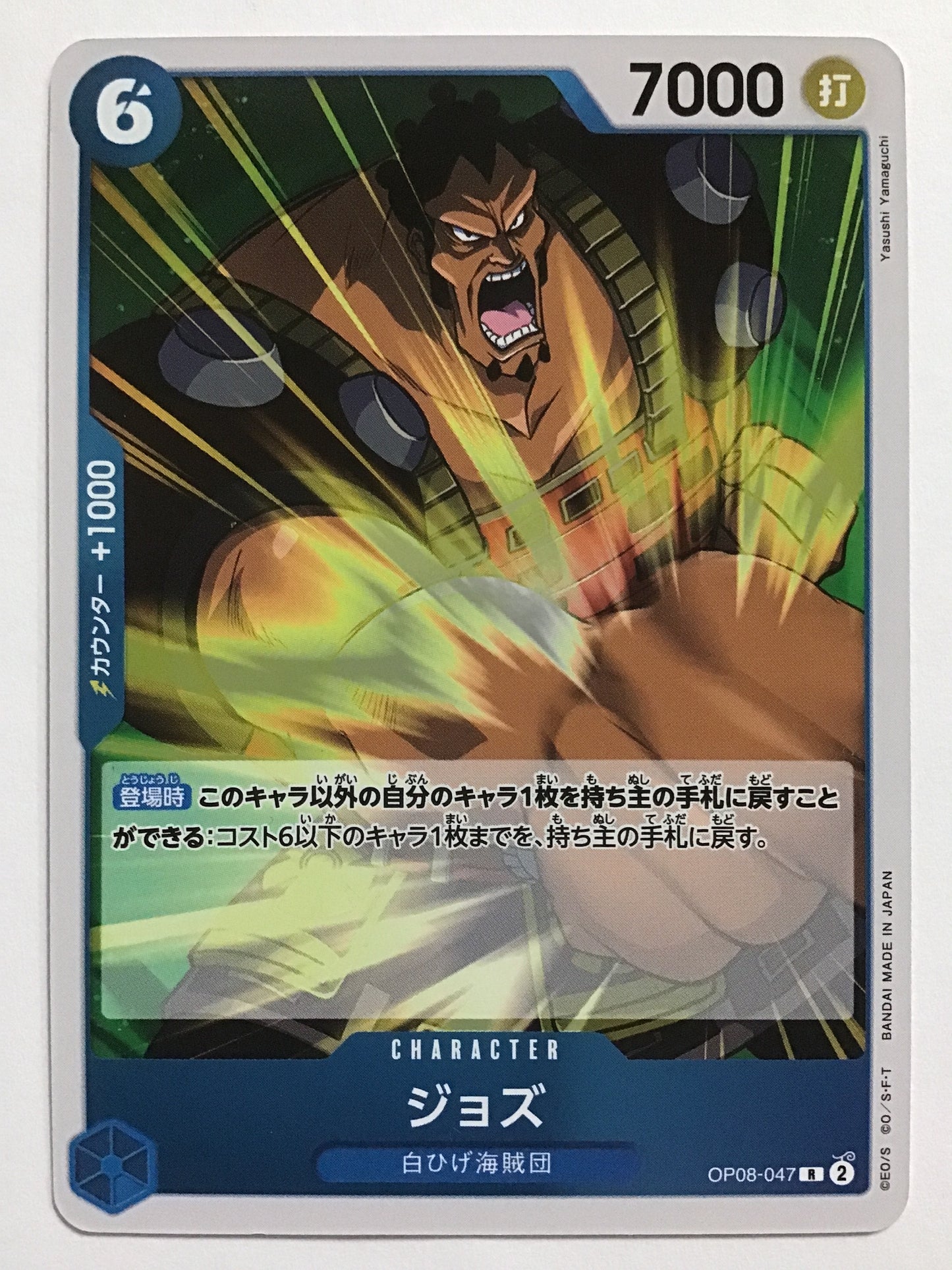 [JP] ジョズ/ジョズ/ｼﾞｮｽﾞ - OP08-047/R