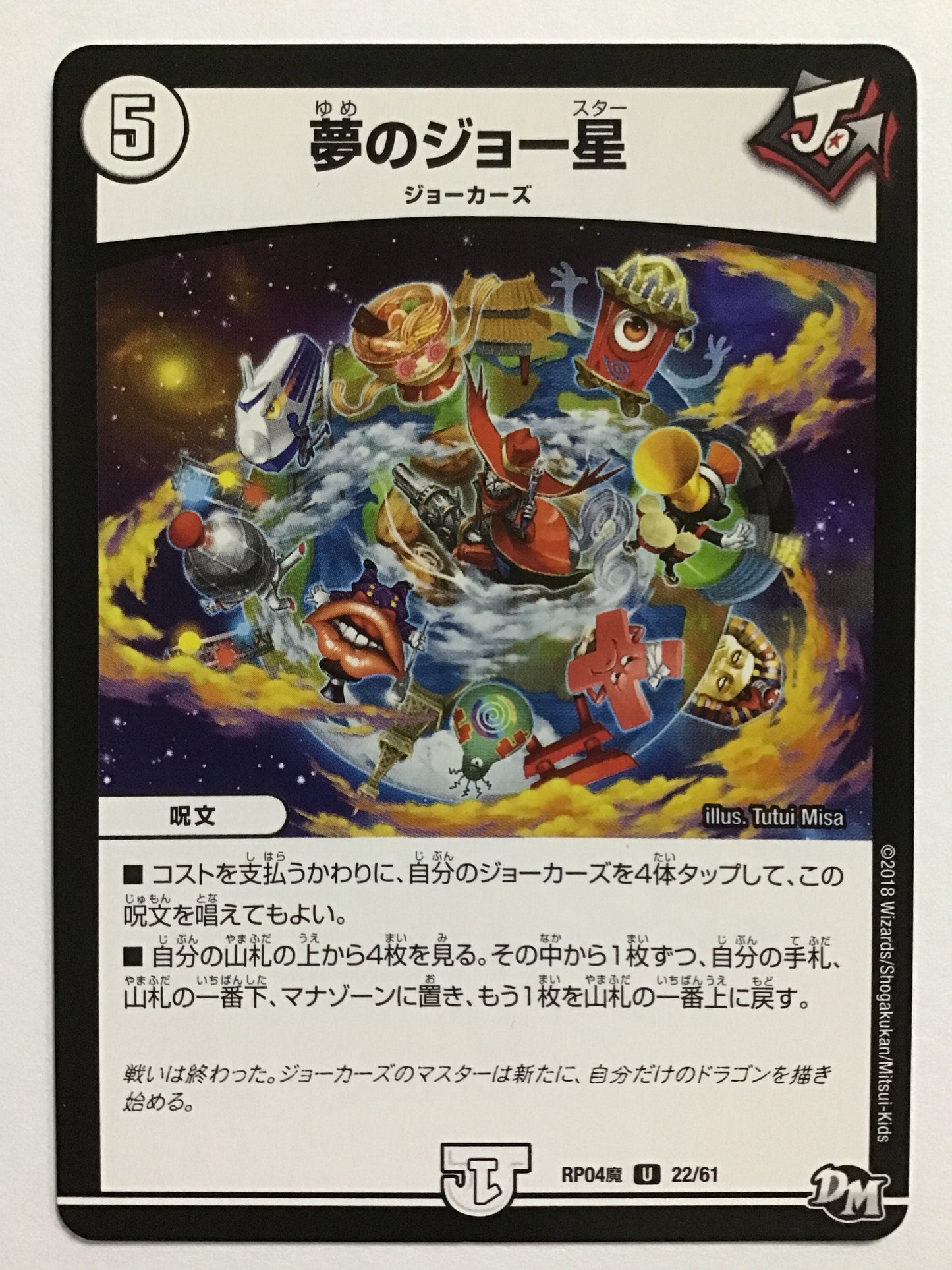 [JP] 夢のジョー星/ユメノジョースター/ﾕﾒﾉｼﾞｮｰｽﾀｰ - RP04魔 22/61/U