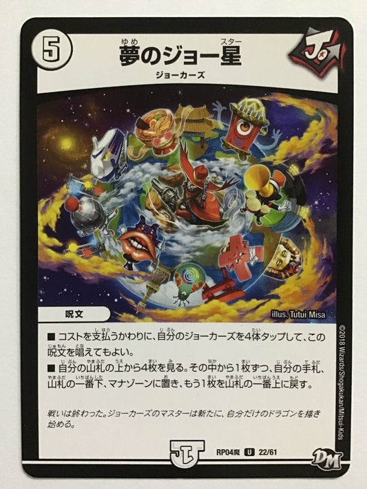 [JP] 夢のジョー星/ユメノジョースター/ﾕﾒﾉｼﾞｮｰｽﾀｰ - RP04魔 22/61/U