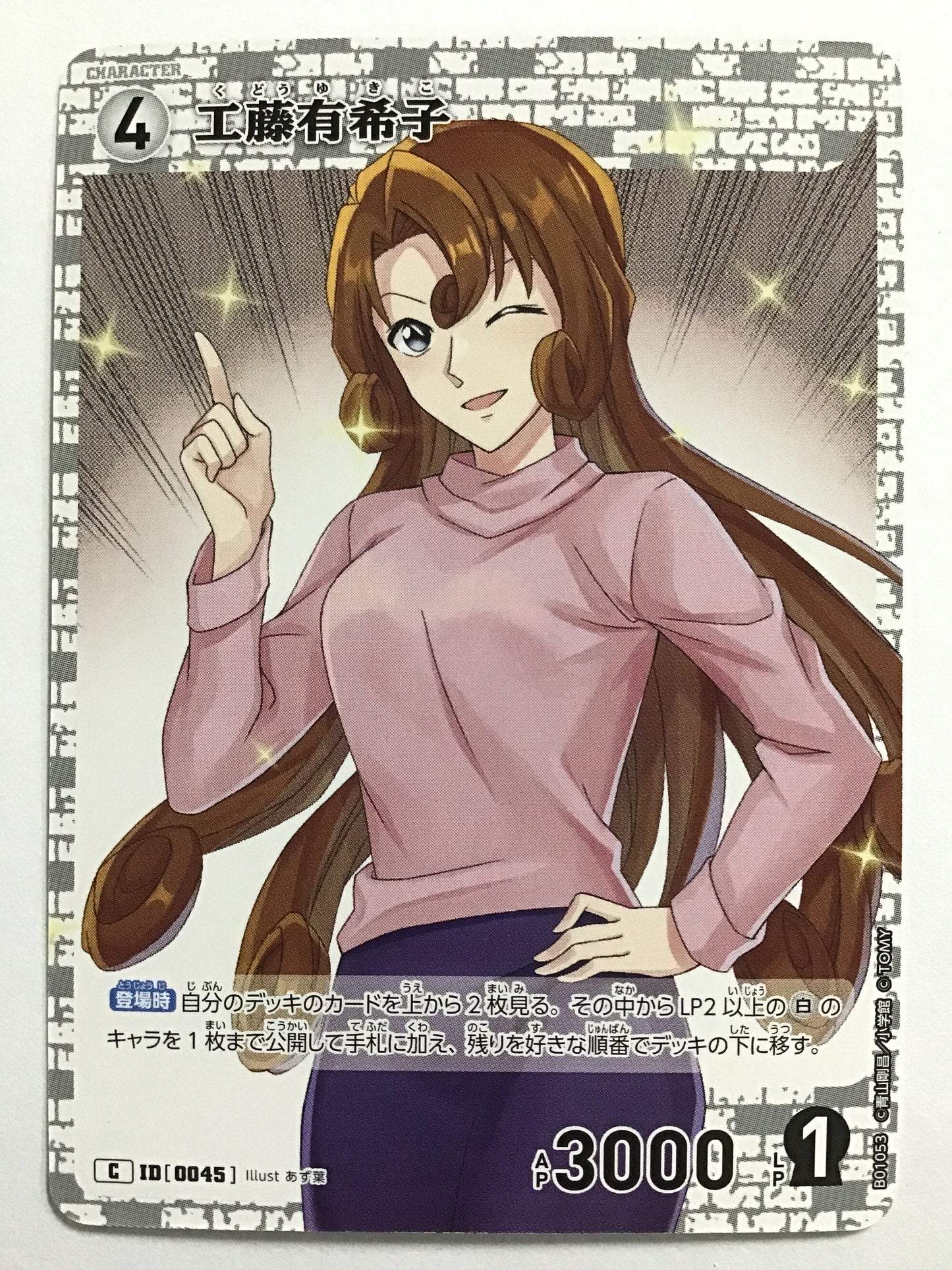 [JP] 工藤有希子/クドウユキコ/ｸﾄﾞｳﾕｷｺ  - B01053/C ID[0045]