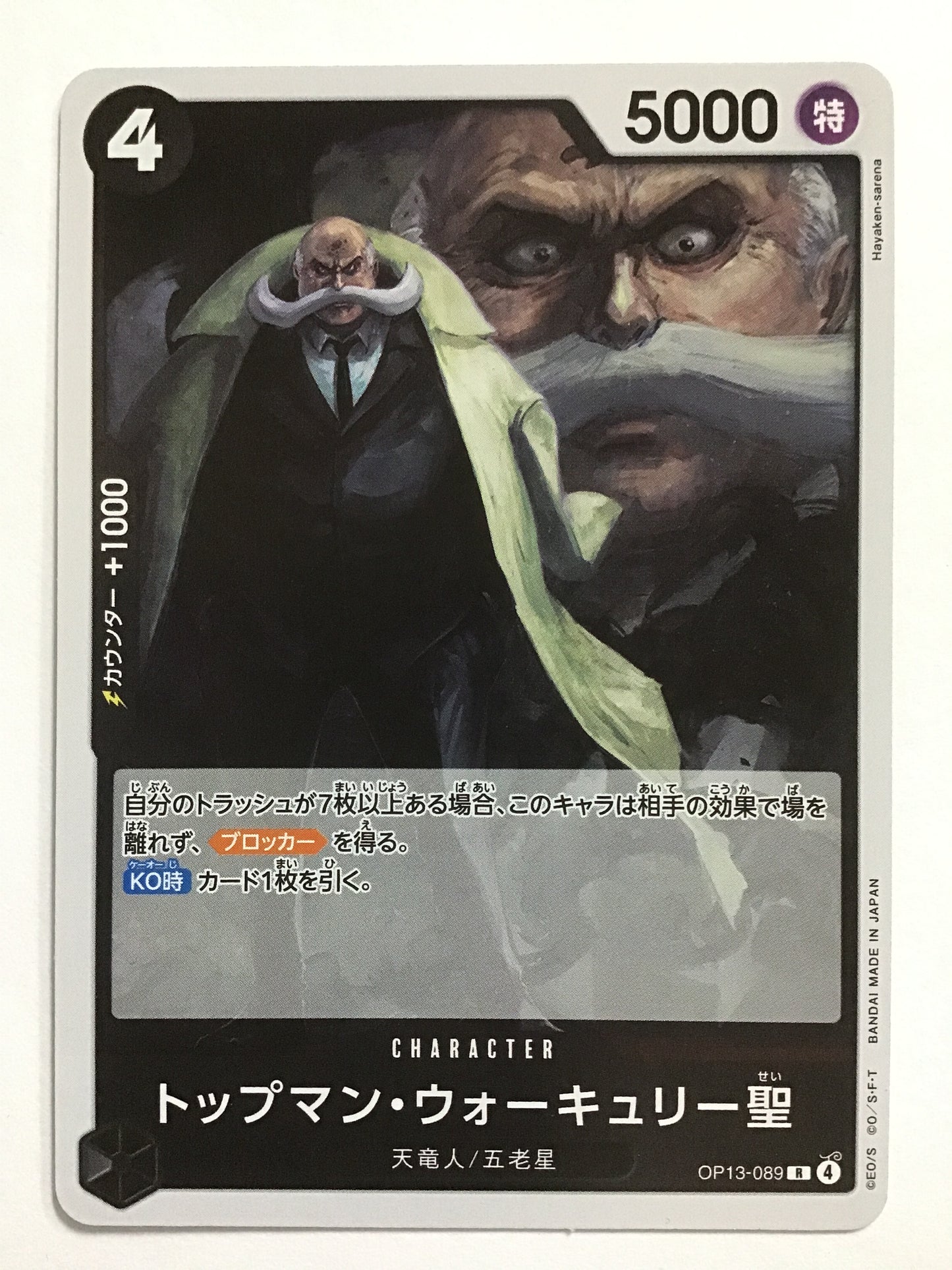[JP] トップマン・ウォーキュリー聖/トップマンウォーキュリーセイ/ﾄｯﾌﾟﾏﾝｳｫｰｷｭﾘｰｾｲ - OP13-089/R