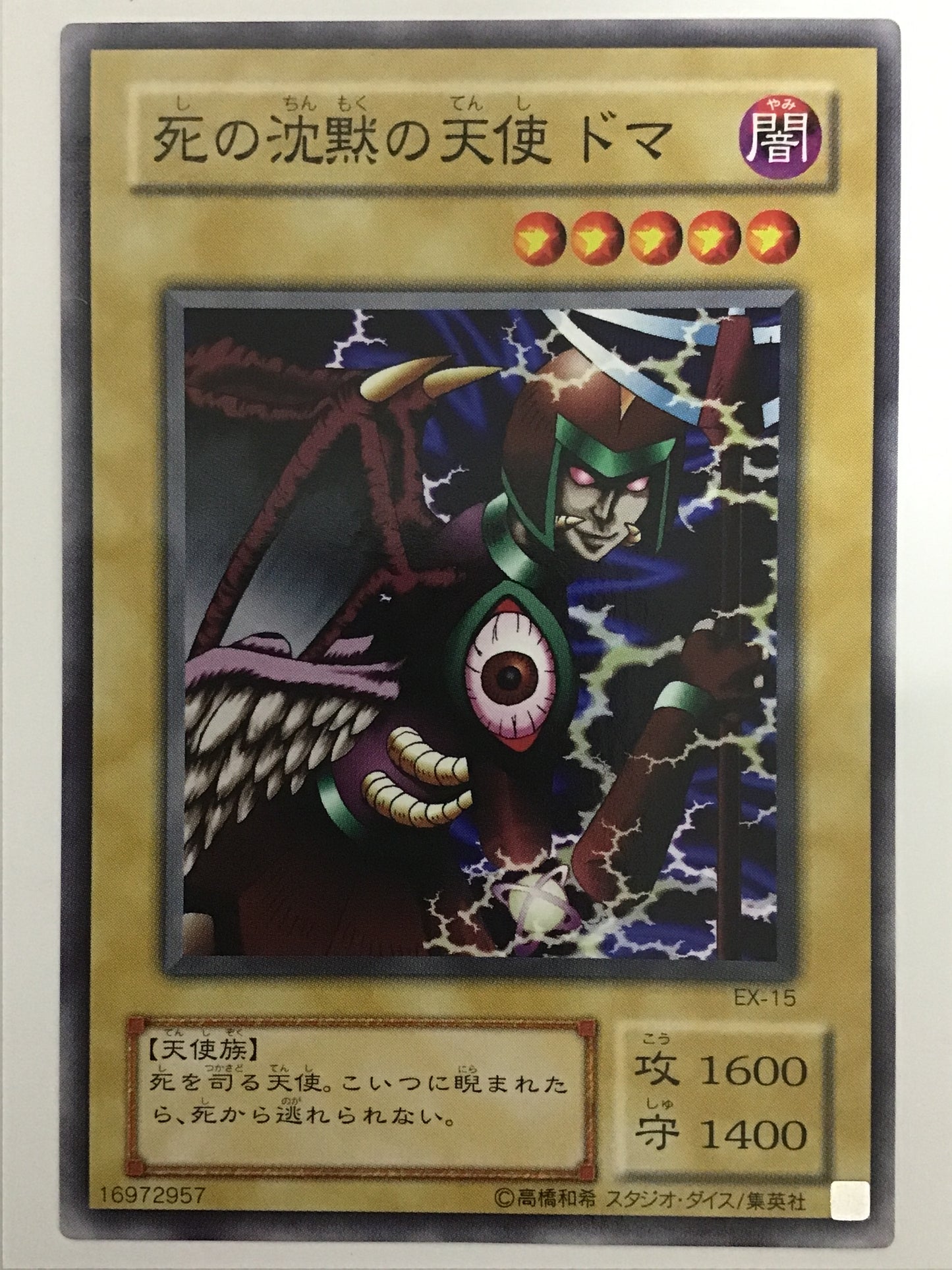 [JP] 死の沈黙の天使 ドマ/シノチンモクノテンシドマ/ｼﾉﾁﾝﾓｸﾉﾃﾝｼﾄﾞﾏ - EX-15/N