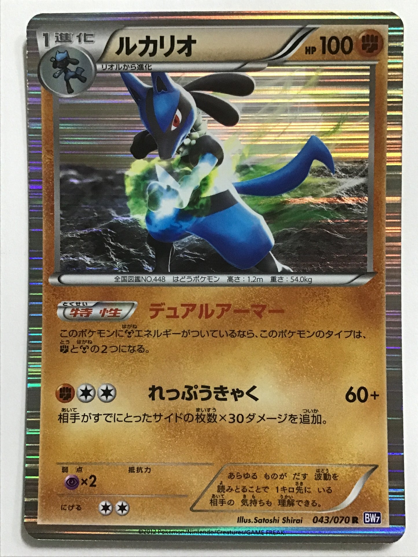 [JP] Lucario/Lucario/Lucario - BW7 043/070 /U