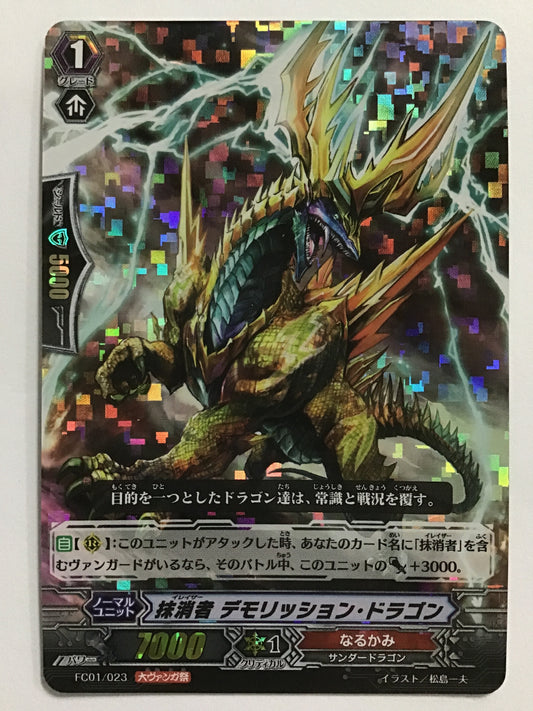 [JP] 抹消者 デモリッション・ドラゴン/イレイザーデモリッションド/ｲﾚｲｻﾞｰﾃﾞﾓﾘｯｼｮﾝﾄﾞ - FC01/023/- (RRR仕様)(大ｳﾞｧﾝｶﾞ祭)