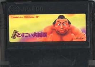 [JP] 寺尾のどすこい大相撲 - FC14 Famicom NES Japan Import