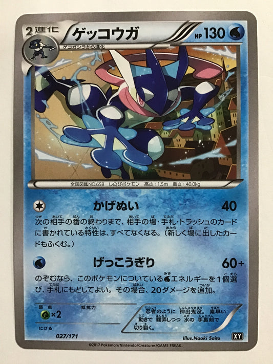 [JP] ゲッコウガ/ゲッコウガ/ｹﾞｯｺｳｶﾞ - XY 027/171 /なし