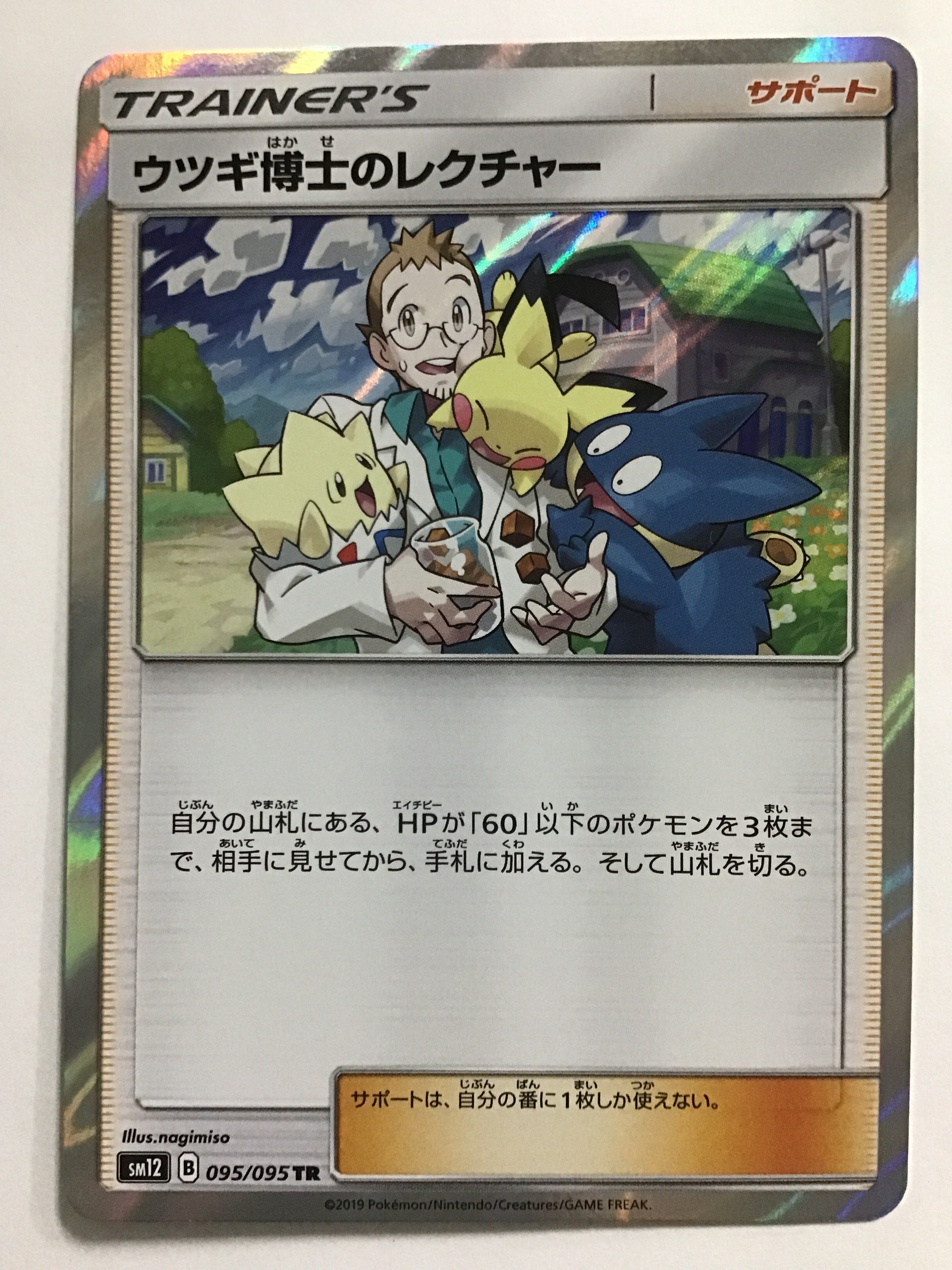 ポケモンカードゲーム [JP] ウツギ博士のレクチャー/SM12 095/095