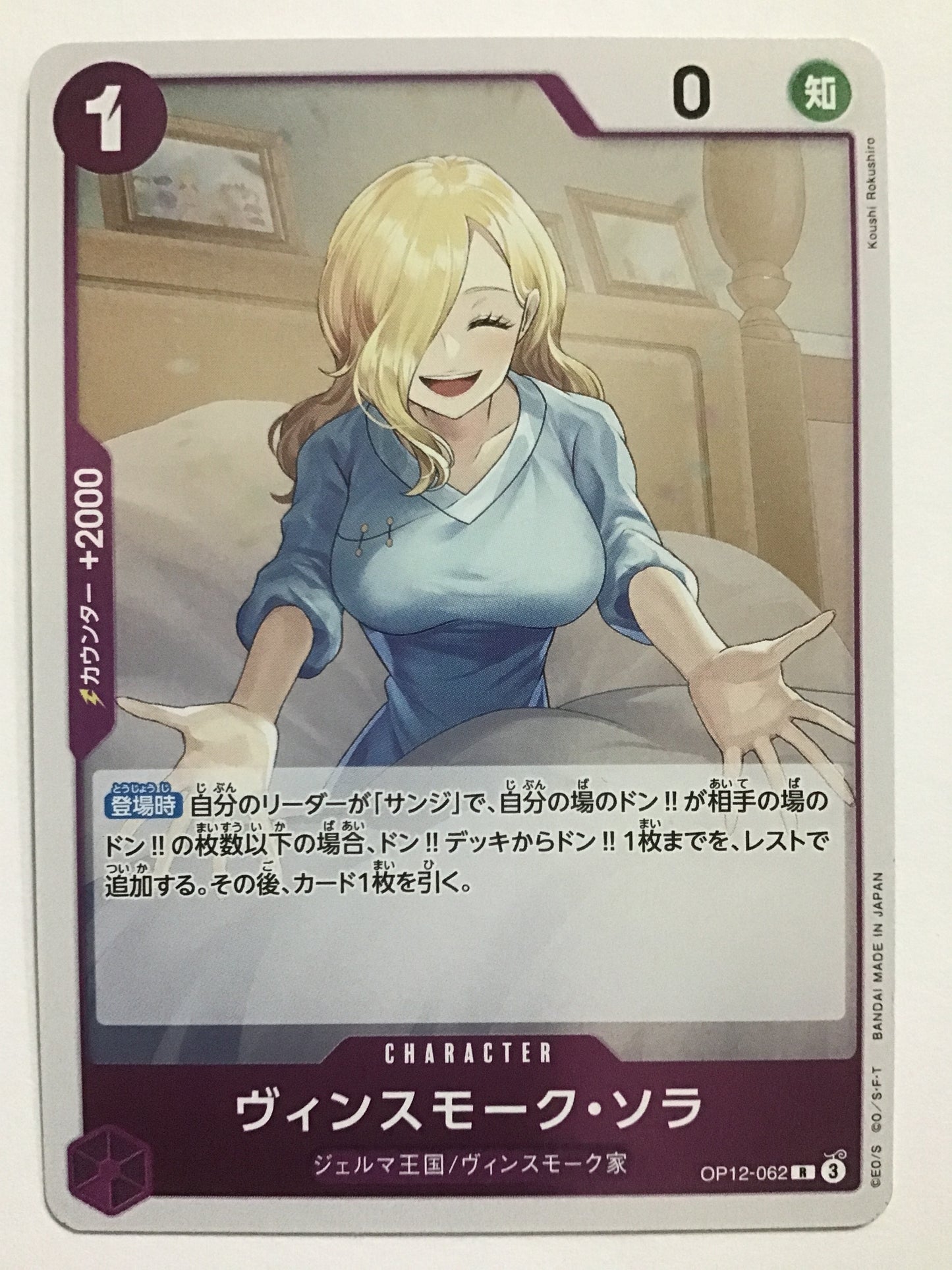 [JP] ヴィンスモーク・ソラ/ヴィンスモークソラ/ヴｨﾝｽﾓｰｸｿﾗ - OP12-062/R