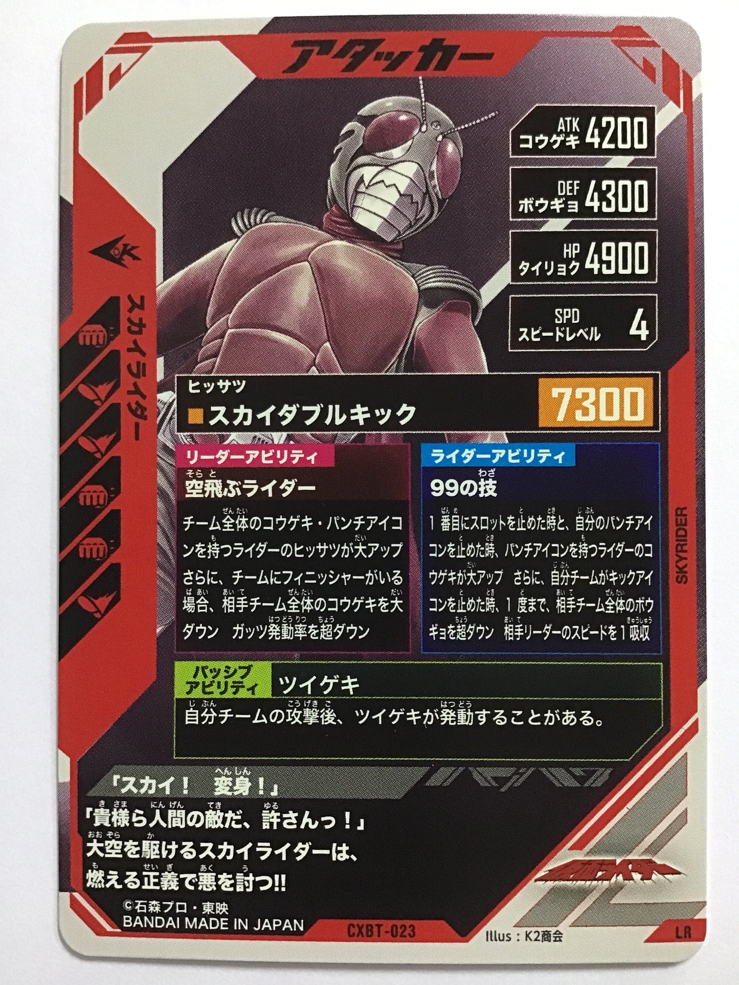 [JP] スカイライダー/スカイライダー/ｽｶｲﾗｲﾀﾞｰ - CXBT-023/LR