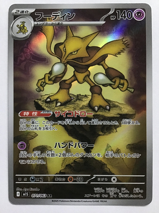 [JP] フーディン/フーディン/ﾌｰﾃﾞｨﾝ - M1S 071/063/AR